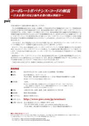 コーポレートガバナンス・コードの解説 ～日本企業の対応と海外企業の開示例紹介～