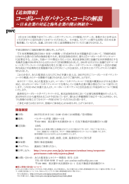 コーポレートガバナンス・コードの解説 【追加開催】 ～日本企業の対応と海外企業の開示例紹介～