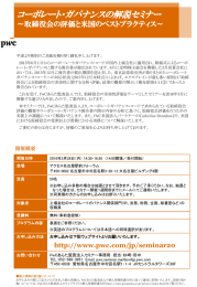 コーポレート・ガバナンスの解説セミナー ～取締役会の評価と米国のベストプラクティス～
