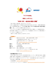 「アジアの未来」 特別シンポジウム &#34;ASEAN 2025 ～統合後の展望と課題&#34;