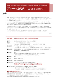 ファーマ2020 ～ビジョンから決断へ～ PwC Seminar –From vision to decision