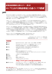 ロシアにおける物流環境と交通インフラ整備 新興国展開戦略支援セミナー 第1回