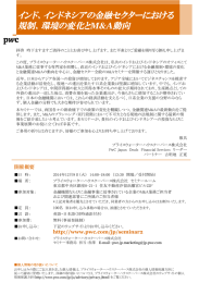 インド、インドネシアの金融セクターにおける 規制、環境の変化と 動向 M&amp;A