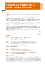 原価低減を加速する調達改革セミナー （事例講演：三菱自動車工業株式会社様） ご挨拶