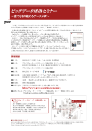 ビッグデータ活用セミナー ～誰でも取り組めるデータ分析〜