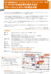 インドにおける高品質医薬品生産と グローバルジェネリック医薬品市場  医薬・医療機器業界向け  エグゼクティブ・グローバリゼーション・セミナー  第