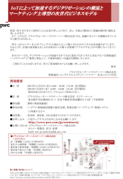 によって加速するデジタリゼーションの潮流と マーケティング主導型の次世代ビジネスモデル IoT