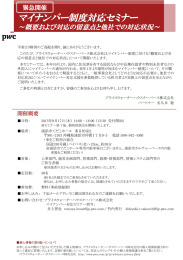 マイナンバー制度対応セミナー ～概要および対応の留意点と他社での対応状況～ 緊急開催