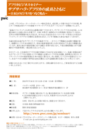 サブサハラ・アフリカの成長とともに アフリカビジネスセミナー ～日本とのビジネスをつなぐ視点～