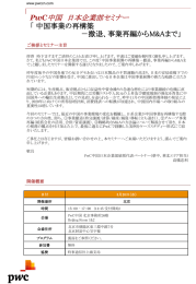中国  日本企業部セミナー PwC  「 中国事業の再構築