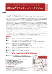 戦略的サプライチェーンマネジメント PwC Japan’s Supply Chain Management Seminar Series: