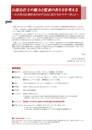 公認会計士の魅力と監査のあり方を考える ～社会的な信頼を取り戻すために私たちが今すべきこと〜