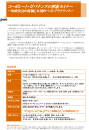 コーポレート・ガバナンスの解説セミナー ～取締役会の評価と米国のベストプラクティス～