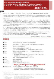 「サステナブル投資の主流化に向けた 潮流と今後」 PwC Sustainability Seminar