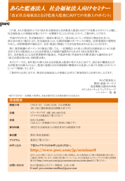 あらた監査法人  社会福祉法人向けセミナー  「改正社会福祉法と会計監査人監査に向けての実務上のポイント」