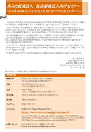 あらた監査法人  社会福祉法人向けセミナー  「改正社会福祉法と会計監査人監査に向けての実務上のポイント」