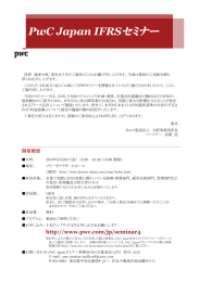 セミナー PwC Japan IFRS