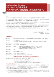 「インドネシア自動車産業 ～実例から学ぶ関税制度、移転価格制度～」 Automotive Seminar