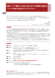 中国・アジア海外子会社におけるリスク管理の高度化 ～データ主導型の意思決定とリスクマネジメント〜