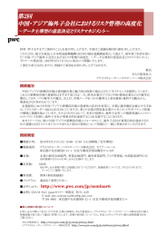第2回 中国・アジア海外子会社におけるリスク管理の高度化 ～データ主導型の意思決定とリスクマネジメント〜