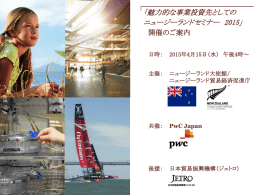 「魅力的な事業投資先としての ニュージーランドセミナー  2015」  開催のご案内