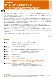 メキシコ実務セミナー PwC  ～メキシコの諸制度と経営管理上の課題～