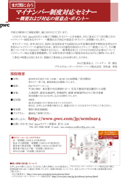 マイナンバー制度対応セミナー ～概要および対応の留意点・ポイント～ まだ間に合う
