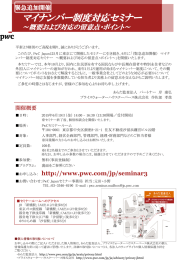 マイナンバー制度対応セミナー ～概要および対応の留意点・ポイント～ 緊急追加開催