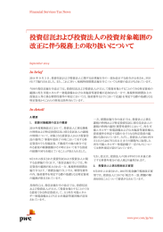 投資信託および投資法人の投資対象範囲の 改正に伴う税務上の取り扱いについて Financial Services Tax News In brief