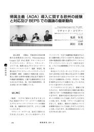 帰属主義（AOA）導入に関する欧州の経験 と対応及び BEPS での議論の最新動向 リチャード・コリアー 鬼頭 朱実