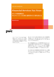 Financial Services Tax News 2011 年度税制改正 2012 年 4 月 1 日以後に適用される主要な改正点