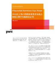 Financial Services Tax News 中小法人等の消費税事業者免税点 制度に関する税制改正等 July 2012