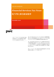 Financial Services Tax News 配当等に係る源泉税率  December 2012