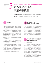 5 諸外国における 事業承継税制 Ⅰ