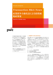 Transaction M&amp;A News 産業競争力強化法による投資減 税政策案 www.pwc.com/jp/tax