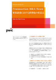 Transaction M&amp;A News 事業譲渡における消費税の留意点 www.pwc.com/jp/tax Issue 65, March 2014