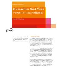 Transaction M&amp;A News クロスボーダーDES の課税関係 www.pwc.com/jp/tax Issue 67, May 2014