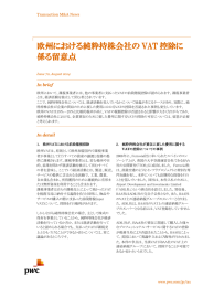 欧州における純粋持株会社の VAT 控除に 係る留意点 Transaction M&amp;A News