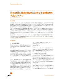 持株会社の組織再編時における事業関連性の 判定について Transaction M&amp;A News