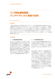 インド移転価格税制 ユニラテラル APA 制度の活用 Transaction M&amp;A News