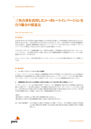三角合併を活用したコーポレートインバージョンを 行う場合の留意点 Transaction M&amp;A News