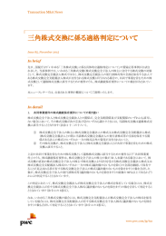 三角株式交換に係る適格判定について  Transaction M&amp;A News In brief
