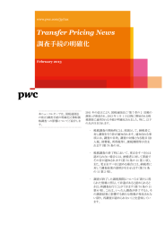 Transfer Pricing News 調査手続の明確化 February 2013