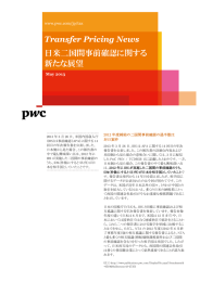 Transfer Pricing News 日米二国間事前確認に関する 新たな展望 May 2013