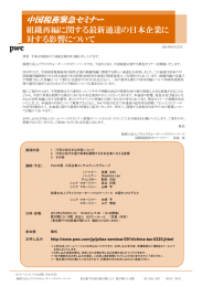 中国税務緊急セミナー 組織再編に関する最新通達の日本企業に 対する影響について