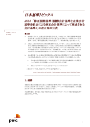 日本基準トピックス ASBJ  「修正国際基準（国際会計基準と企業会計 基準委員会による修正会計基準によって構成される 会計基準）」の改正案の公表