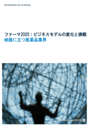 ファーマ2020：ビジネスモデルの変化と挑戦 岐路に立つ医薬品業界 Pharmaceuticals and Life Sciences
