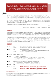 あらた監査法人 海外内部監査実務シリーズ 第2回 インドネシア子会社のリスク評価と内部監査のポイント