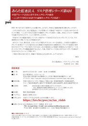 あらた監査法人 リスク管理シリーズ第6回 中国グループ会社に対するモニタリングの強化 ～ここまでできる日本語での遠隔モニタリングと対話～