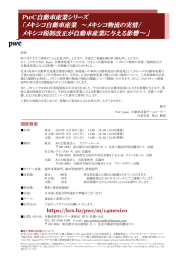 〜」 PwC 「メキシコ自動車産業 ～メキシコ物流の実情/ メキシコ税制改正が自動車産業に与える影響